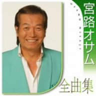 宮路オサム全曲集