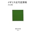 イギリス近代史講義 (講談社現代新書)