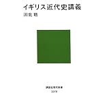 イギリス近代史講義 (講談社現代新書)