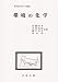 環境の化学 (実用理工学入門講座)