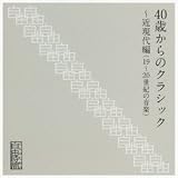 大人のための自由時間『40歳からのクラシック~近現代編(20世紀の音楽)』