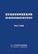 設計業務等標準積算基準書・設計業務等標準積算基準書 (参考資料)〈平成22年度版〉