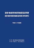 設計業務等標準積算基準書・設計業務等標準積算基準書 (参考資料)〈平成22年度版〉