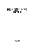 移動体通信における同期技術
