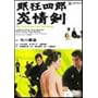 �����l�Y ��� [DVD]