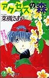 アクセスの森 (花丸ノベルズ)