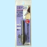H&H 回転ヤスリ ヤスリ目 FF-08