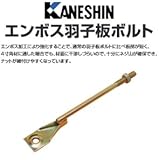 カネシン エンボス羽子板ボルト 440-3060(50本)