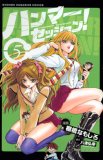 ハンマーセッション! 5 (5) (少年マガジンコミックス)