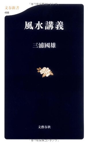 Cover image : 風水講義 (文春新書)
