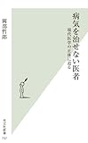 書評 病気を治せない医者 現代医学の正体に迫る by くにたちきち