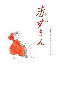 赤ずきん (おはなしのたからばこ1)