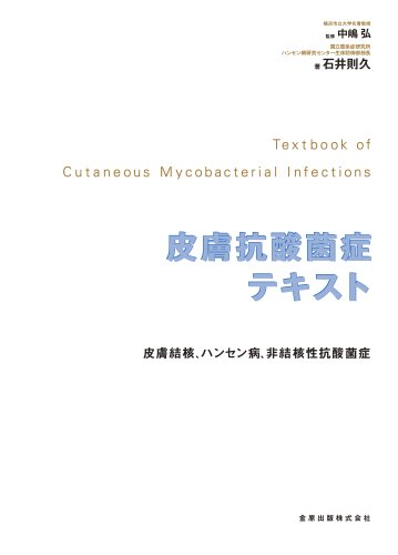 皮膚抗酸菌感染症テキスト 皮膚結核・ハンセン病・非結核性抗酸菌症のJPEG画像