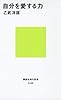 自分を愛する力 (講談社現代新書)