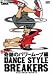 ダンス・スタイル・ブレイカーズ 完全攻略!奇跡のパワームーブ編 [DVD]の画像