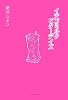 イチゴミルク ビターデイズ