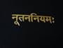 Sanskrit New Testament / RARE / Sanskrit (sa?sk?t? v?k, sa?sk?tam) is a historical Indo-Aryan language, one of the liturgical languages of Hinduism and Buddhism. It is also declared as a classical language by India / SANSKRIT 20V 0130