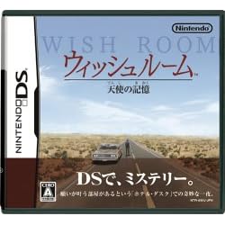 ウィッシュルーム 天使の記憶