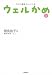 NHK連続テレビ小説 ウェルかめ〈上〉