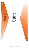 書評 救援力 リリーフ投手の極意 by pitopito