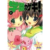 学園カゲキ! 2 (ガガガ文庫)