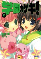 Cover image : 学園カゲキ！ 2 (ガガガ文庫)