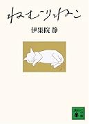 ねむりねこ (講談社文庫)