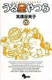 うる星やつら 20 新装版 (20) (少年サンデーコミックス)