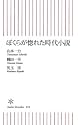 ぼくらが惚れた時代小説 (朝日新書 23)