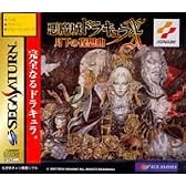 悪魔城ドラキュラX 月下の夜想曲