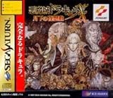悪魔城ドラキュラX 月下の夜想曲