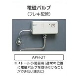 ストール小便器用 電磁バルブ(フレキ配管) APH-31