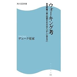 ウォーキング考―最短距離で最大効果を生み出す「正しい歩き方」 (角川SSC新書 31)