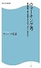 ウォーキング考―最短距離で最大効果を生み出す「正しい歩き方」 (角川SSC新書)