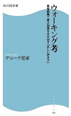 ウォーキング考―最短距離で最大効果を生み出す「正しい歩き方」 (角川SSC新書)