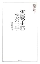 実戦手筋次の一手 (将棋パワーアップシリーズ)