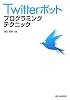 Twitterボット プログラミングテクニック