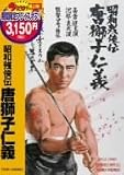 昭和残侠伝 唐獅子仁義 昭和残侠伝 唐獅子仁義