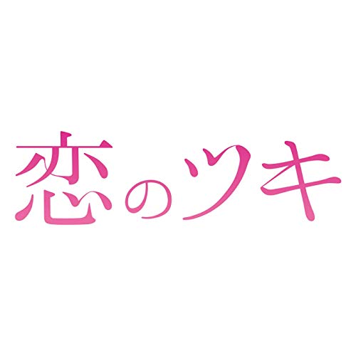 「恋のツキ」サウンドトラック TOMISIRO & Language