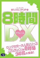 LOLLIPOP8時間DX [DVD] by アダルト