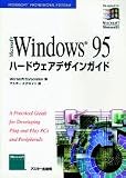 Microsoft Windows 95ハードウェアデザインガイド (マイクロソフトプレスシリーズ)