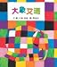 Traditional Chinese Edition of Elmer ('Da xiang ai ma', NOT in English)