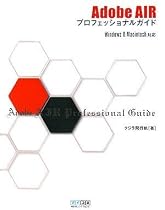 Adobe AIRプロフェッショナルガイド Windows & Macintosh対応