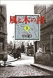 Wind & Tree Song (bunko-ban) Vol. 3 (Kaze to Ki no Uta) (in Japanese)