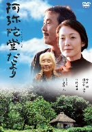 阿弥陀堂だより [DVD]画像