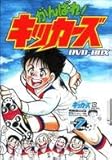 がんばれ! キッカーズ DVD-BOX ながいのりあき