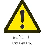 PL警告表示ラベル PL-1（小）