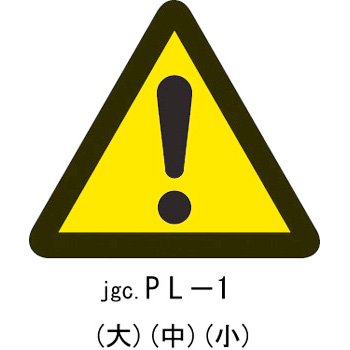 PL警告表示ラベル PL-1（大）