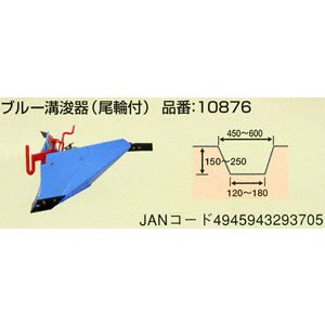 ホンダ　こまめFH220/220J用　ブルー溝浚器 10876