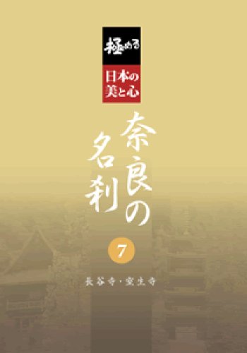 Cover image : 極める・日本の美と心 奈良の名刹 7 長谷寺・室生寺 [DVD]